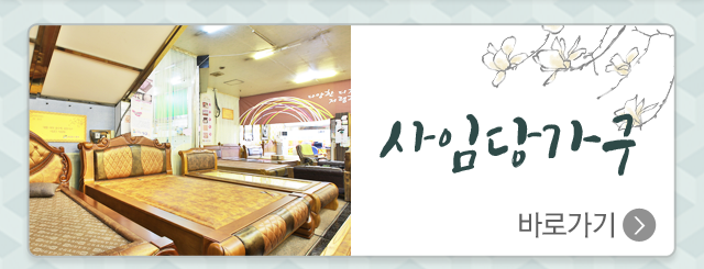 이현종합상가 사임당가구