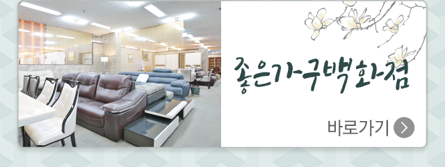 이현종합상가  좋은가구백화점