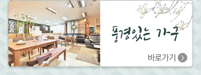 이현종합상가  풍경있는 가구